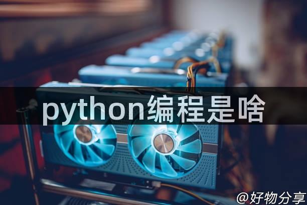 python编程是啥