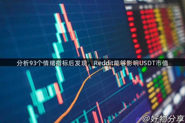 分析93个情绪指标后发现，Reddit能够影响USDT市值