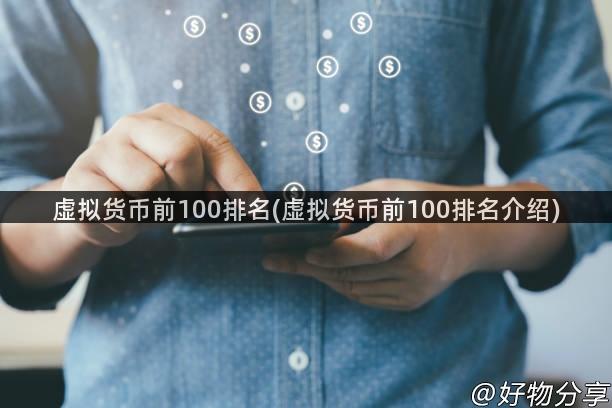 虚拟货币前100排名(虚拟货币前100排名介绍)