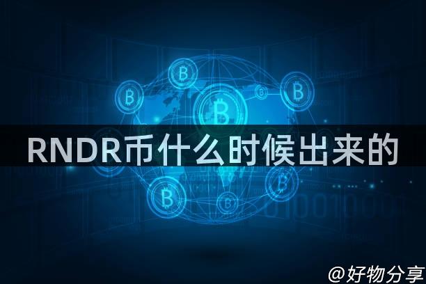 RNDR币什么时候出来的