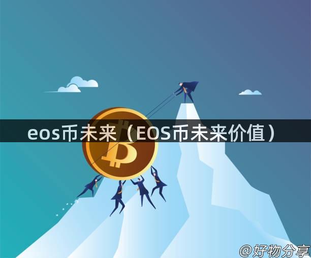 eos币未来（EOS币未来价值）