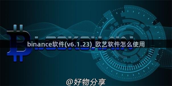 binance软件(v6.1.23)_欧艺软件怎么使用