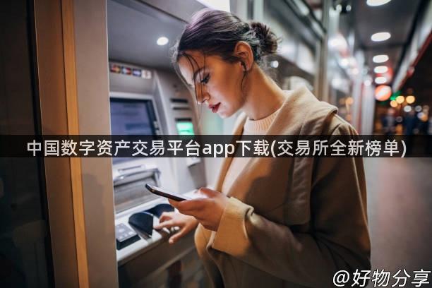 中国数字资产交易平台app下载(交易所全新榜单)
