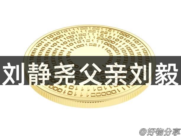 刘静尧父亲刘毅