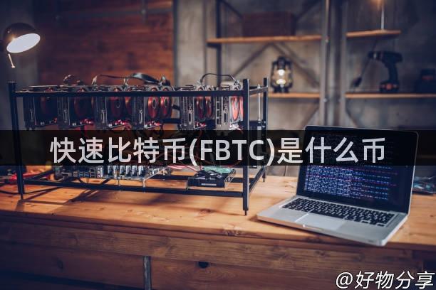 快速比特币(FBTC)是什么币