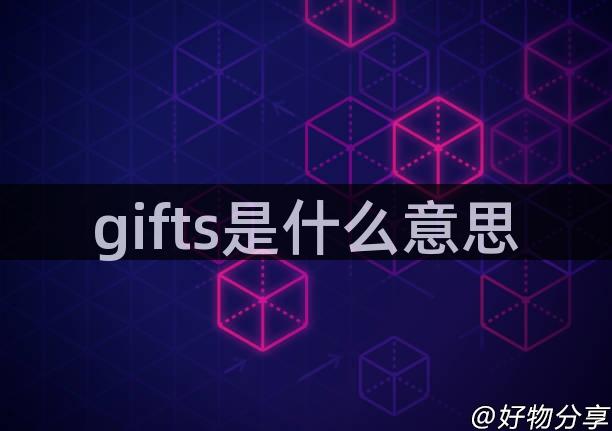 gifts是什么意思