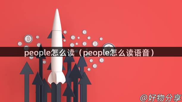 people怎么读（people怎么读语音）