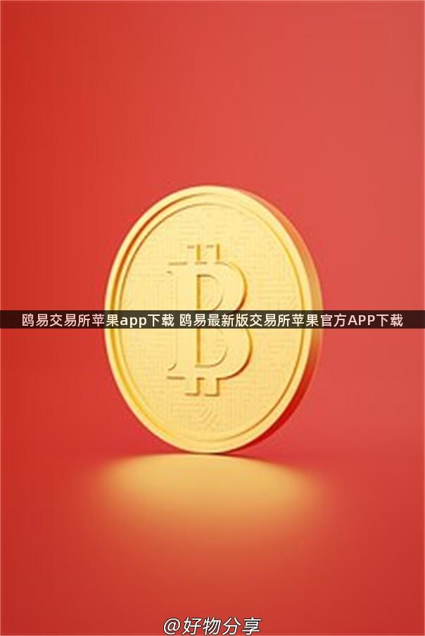 鸥易交易所苹果app下载 鸥易最新版交易所苹果官方APP下载