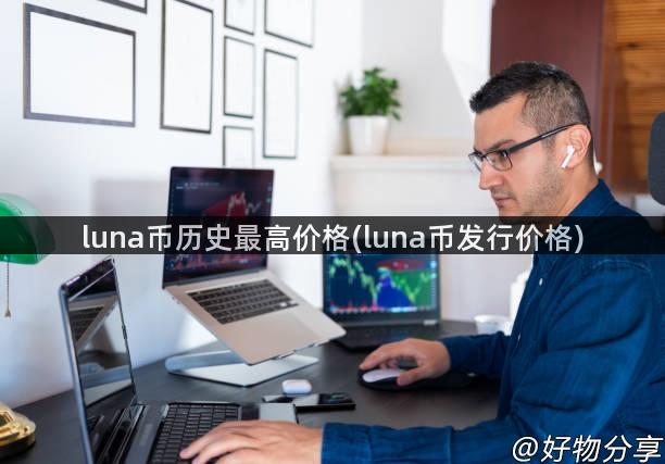 luna币历史最高价格(luna币发行价格)