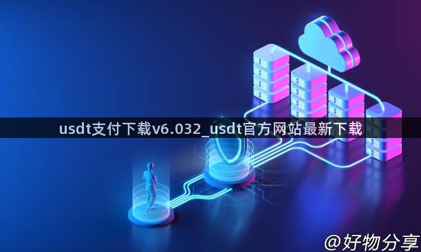 usdt支付下载v6.032_usdt官方网站最新下载