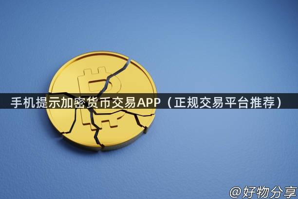 手机提示加密货币交易APP（正规交易平台推荐）