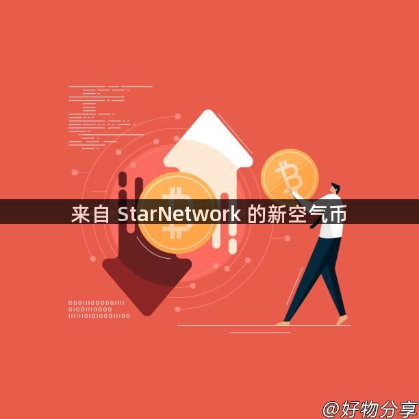 来自 StarNetwork 的新空气币