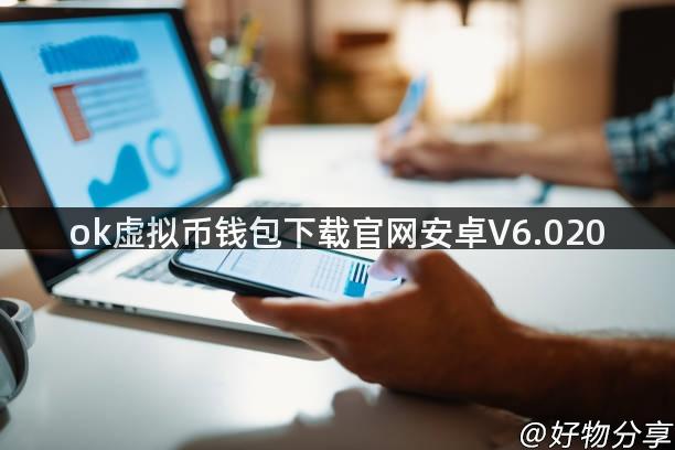 ok虚拟币钱包下载官网安卓V6.020