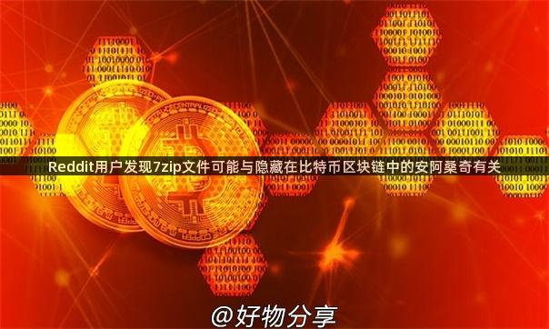 Reddit用户发现7zip文件可能与隐藏在比特币区块链中的安阿桑奇有关