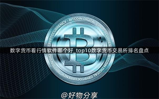 数字货币看行情软件哪个好_top10数字货币交易所排名盘点