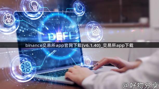 binance交易所app官网下载(v6.1.40)_交易所app下载