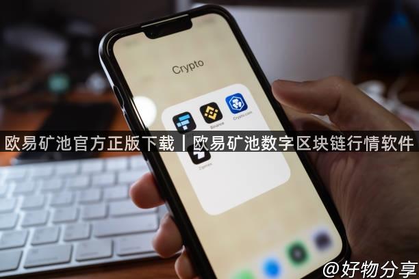 欧易矿池官方正版下载｜欧易矿池数字区块链行情软件
