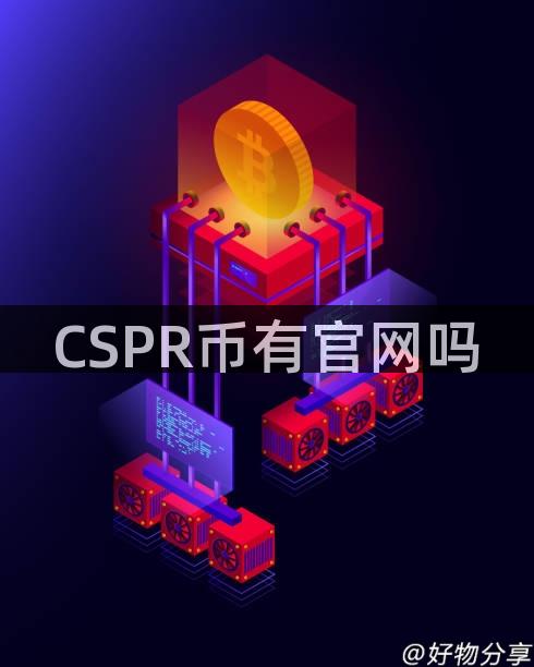 CSPR币有官网吗