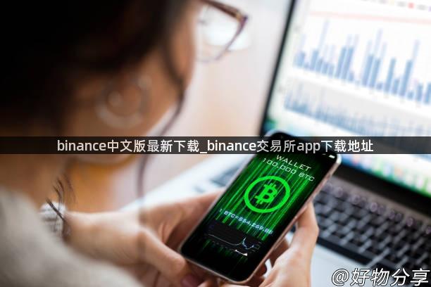 binance中文版最新下载_binance交易所app下载地址