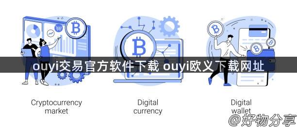 ouyi交易官方软件下载 ouyi欧义下载网址