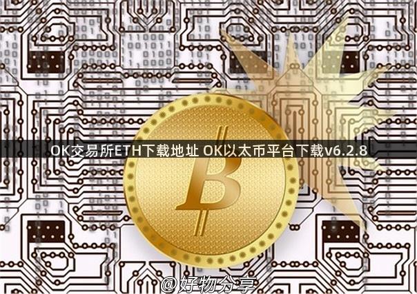 OK交易所ETH下载地址 OK以太币平台下载v6.2.8