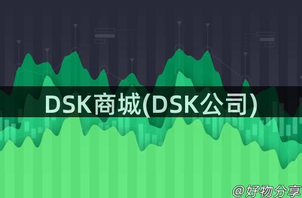 DSK商城(DSK公司)