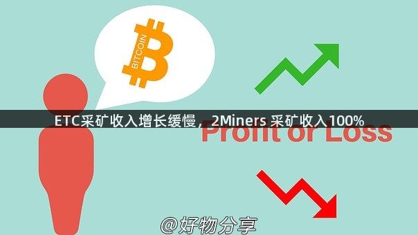 ETC采矿收入增长缓慢，2Miners 采矿收入100%