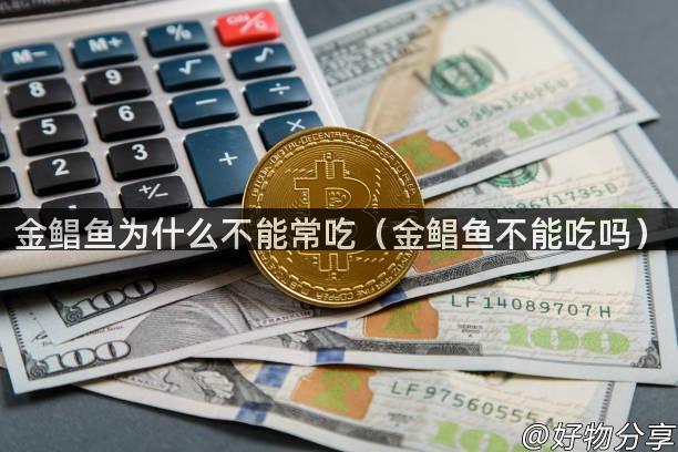 金鲳鱼为什么不能常吃（金鲳鱼不能吃吗）