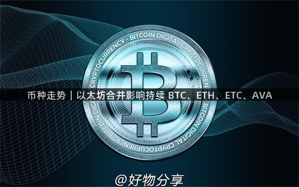 币种走势｜以太坊合并影响持续 BTC、ETH、ETC、AVA