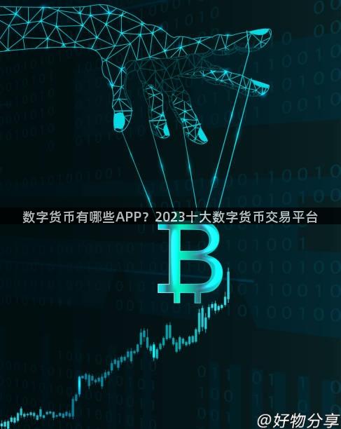 数字货币有哪些APP？2023十大数字货币交易平台