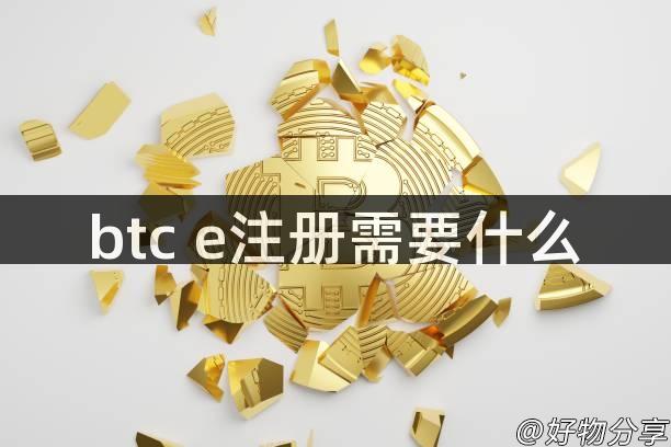 btc e注册需要什么