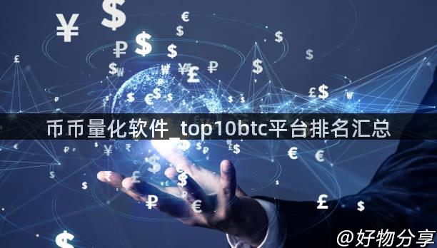 币币量化软件_top10btc平台排名汇总