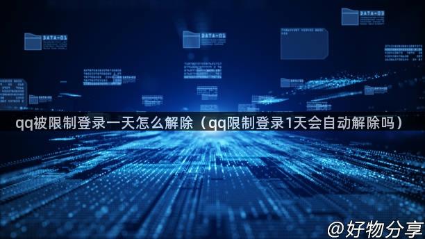 qq被限制登录一天怎么解除（qq限制登录1天会自动解除吗）