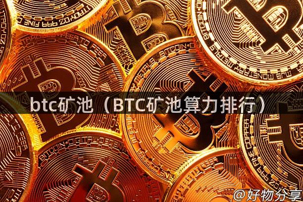 btc矿池（BTC矿池算力排行）