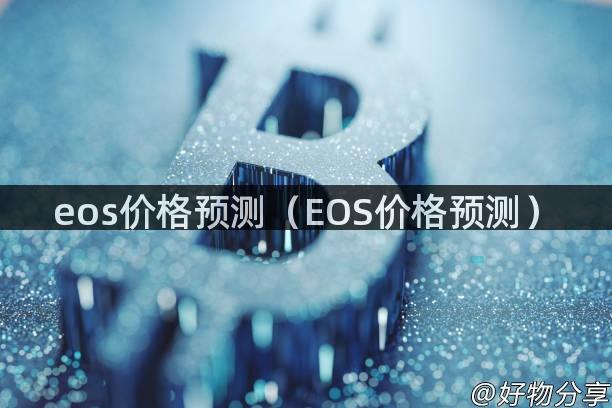 eos价格预测（EOS价格预测）