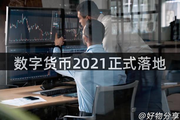 数字货币2021正式落地