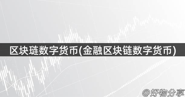 区块琏数字货币(金融区块链数字货币)