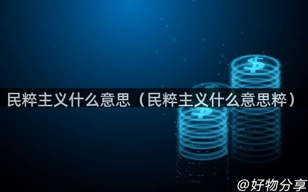 民粹主义什么意思（民粹主义什么意思粹）