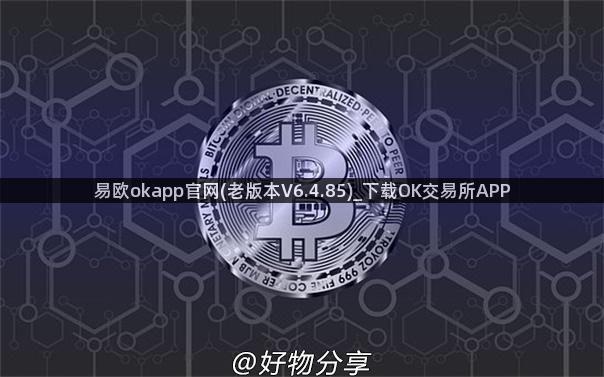 易欧okapp官网(老版本V6.4.85)_下载OK交易所APP