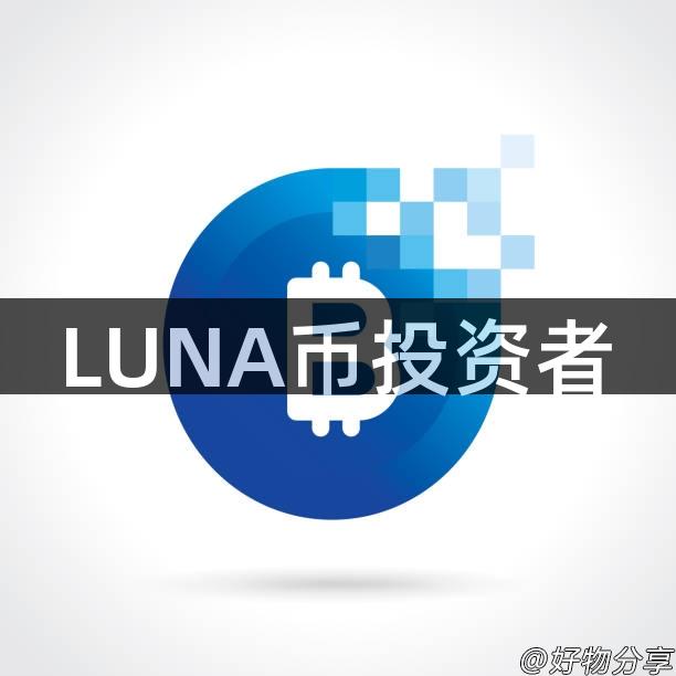 LUNA币投资者