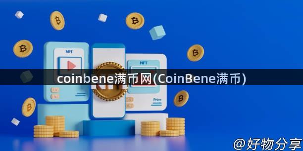 coinbene满币网(CoinBene满币)