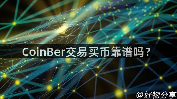 CoinBer交易买币靠谱吗？