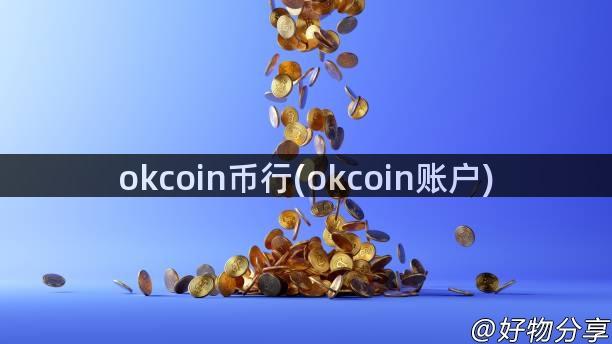 okcoin币行(okcoin账户)