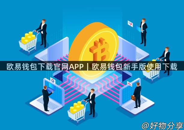 欧易钱包下载官网APP｜欧易钱包新手版使用下载