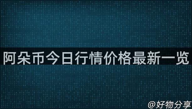 阿朵币今日行情价格最新一览