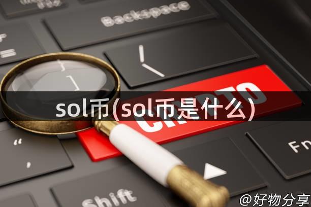 sol币(sol币是什么)