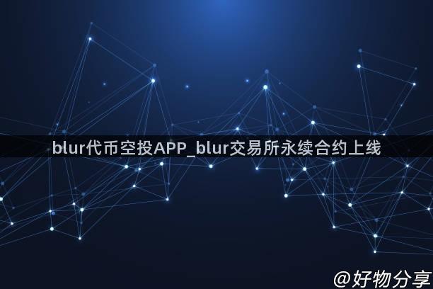 blur代币空投APP_blur交易所永续合约上线