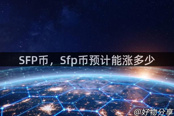 SFP币，Sfp币预计能涨多少