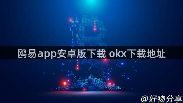 鸥易app安卓版下载 okx下载地址