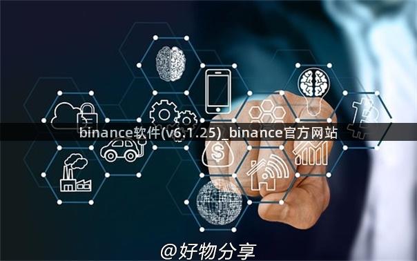 binance软件(v6.1.25)_binance官方网站